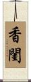 香閨 Scroll
