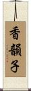 香韻子 Scroll