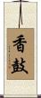 香鼓 Scroll