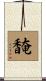 馣 Scroll