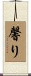 馨り Scroll