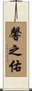 馨之佑 Scroll