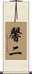 馨二 Scroll