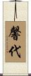 馨代 Scroll