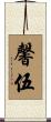 馨伍 Scroll
