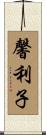 馨利子 Scroll