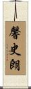 馨史朗 Scroll