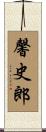 馨史郎 Scroll