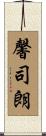 馨司朗 Scroll