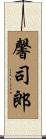 馨司郎 Scroll