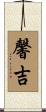 馨吉 Scroll