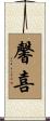 馨喜 Scroll