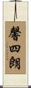 馨四朗 Scroll