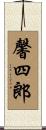 馨四郎 Scroll
