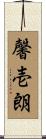 馨壱朗 Scroll
