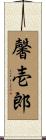 馨壱郎 Scroll