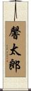 馨太郎 Scroll