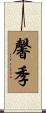 馨季 Scroll