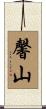 馨山 Scroll