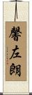 馨左朗 Scroll