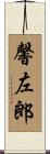 馨左郎 Scroll