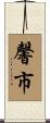 馨市 Scroll