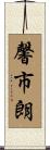 馨市朗 Scroll