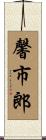 馨市郎 Scroll