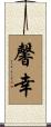 馨幸 Scroll