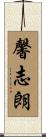 馨志朗 Scroll