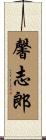 馨志郎 Scroll