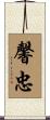 馨忠 Scroll