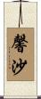 馨沙 Scroll