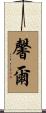 馨爾 Scroll
