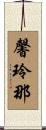 馨玲那 Scroll
