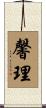 馨理 Scroll