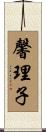 馨理子 Scroll