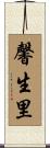 馨生里 Scroll