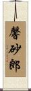 馨砂郎 Scroll
