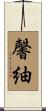 馨紬 Scroll