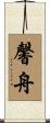 馨舟 Scroll
