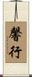 馨行 Scroll