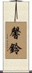 馨鈴 Scroll