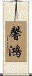 馨鴻 Scroll