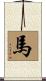 Horse Scroll