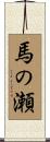 馬の瀬 Scroll
