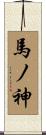 馬ノ神 Scroll