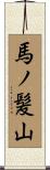 馬ノ髪山 Scroll