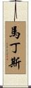 Martins Scroll