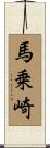 馬乗崎 Scroll